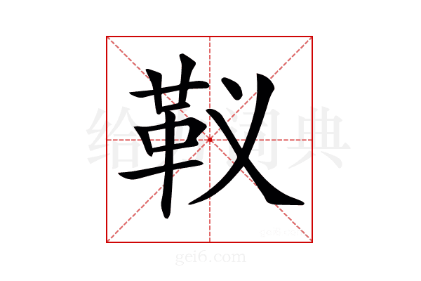 𩉠