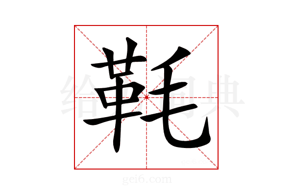 𩉪
