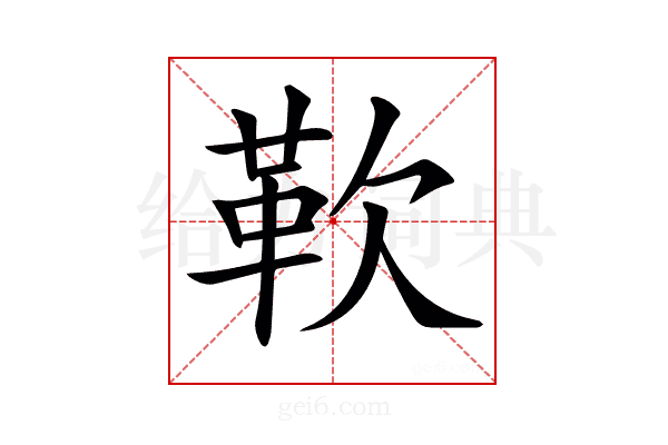 𩉢