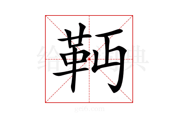𩉣