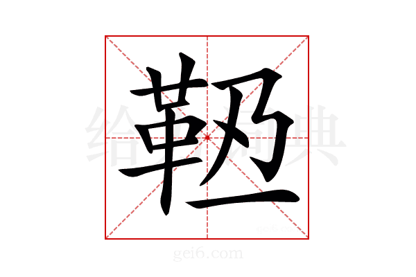 𩉶