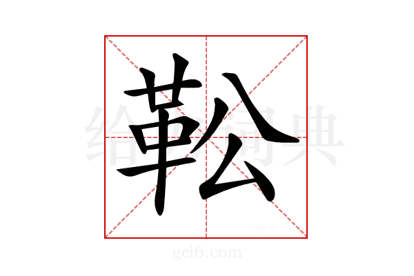 𩉭