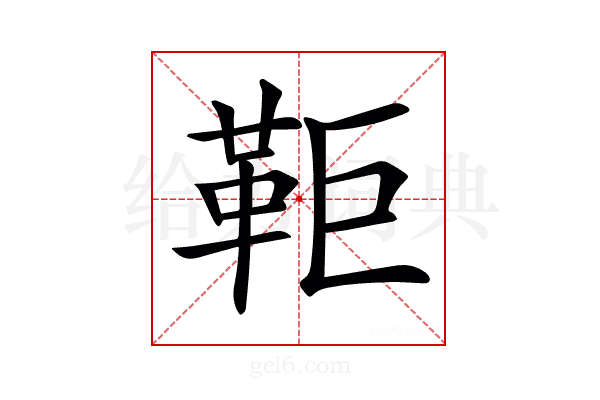 𩉸