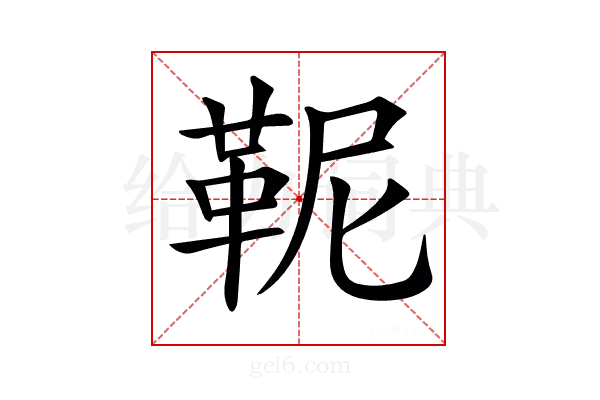 𩉹