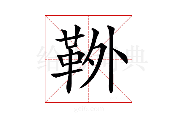 𩊃