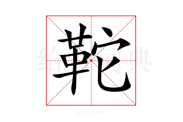 𩉺
