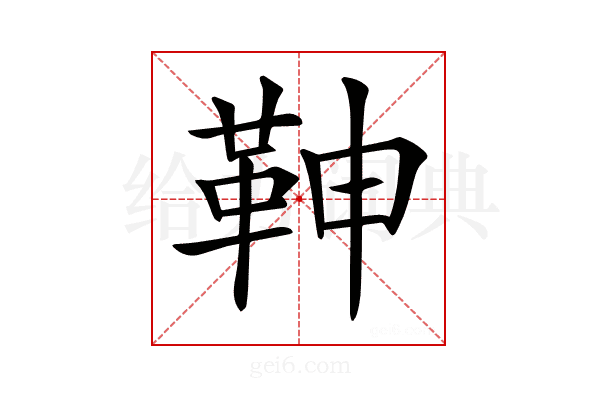 𩉼