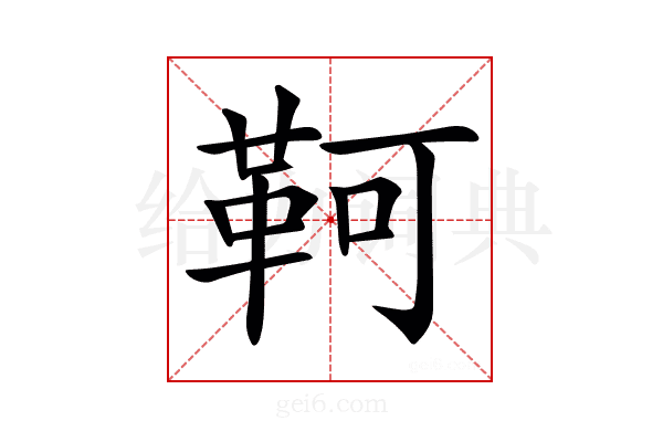 𩊆