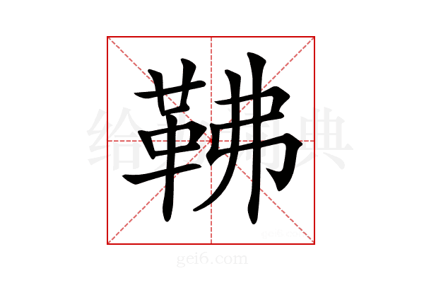 𩉽