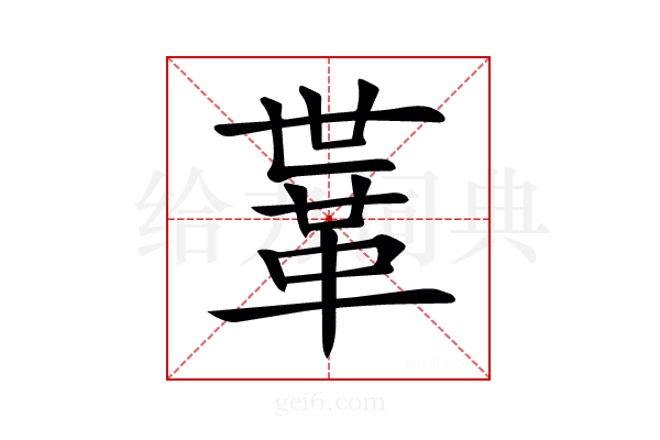𩊈
