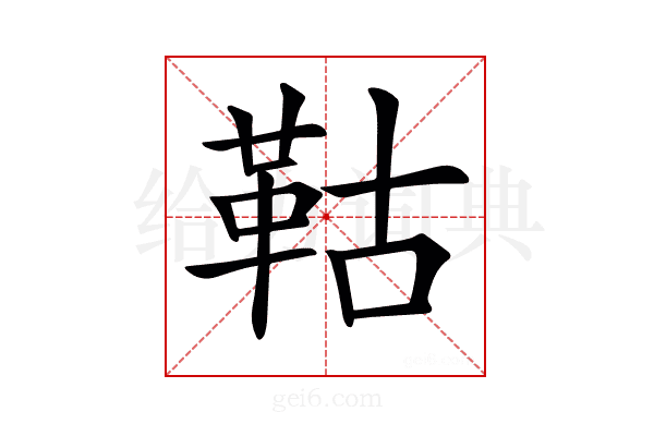 𩊉