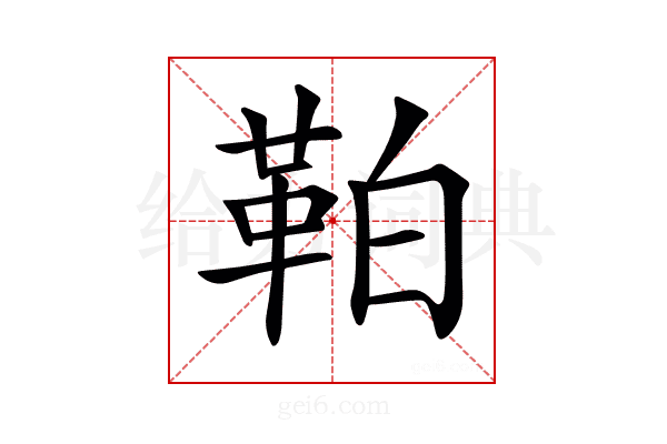 𩊀