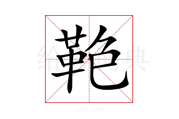 𩊋