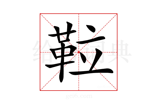 𩊌