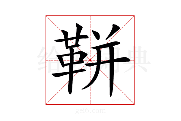 𩊖