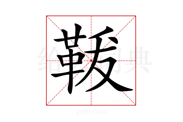 𩊤