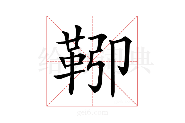 𩊎