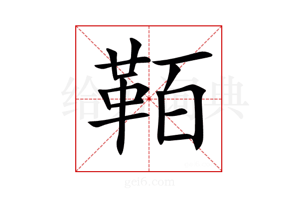 𩊘