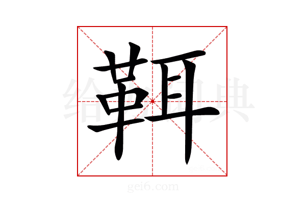 𩊐