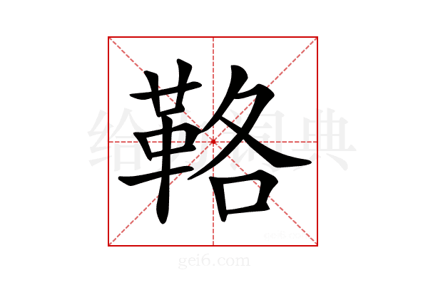 𩊚