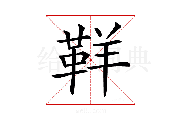 𩊑