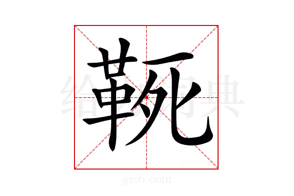𩊢