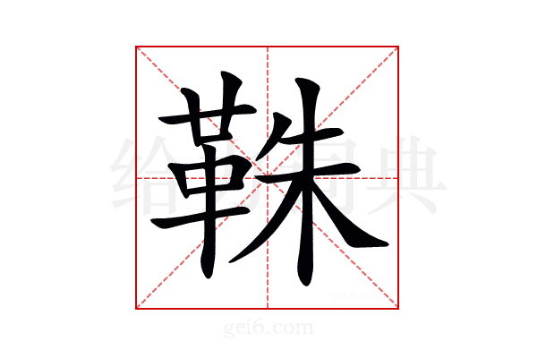 𩊣