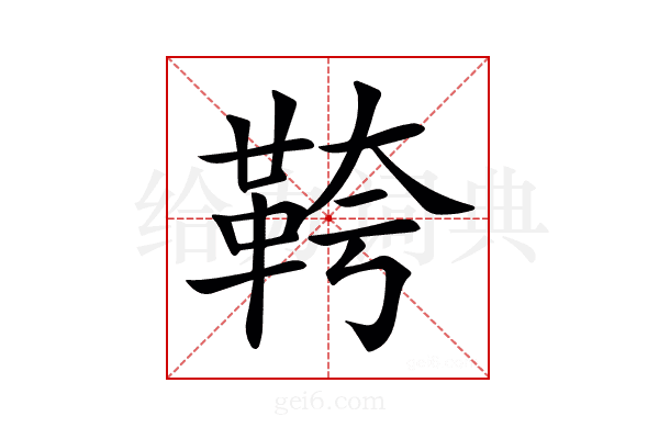 𩊓