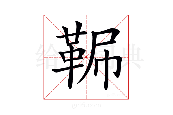 𩊧
