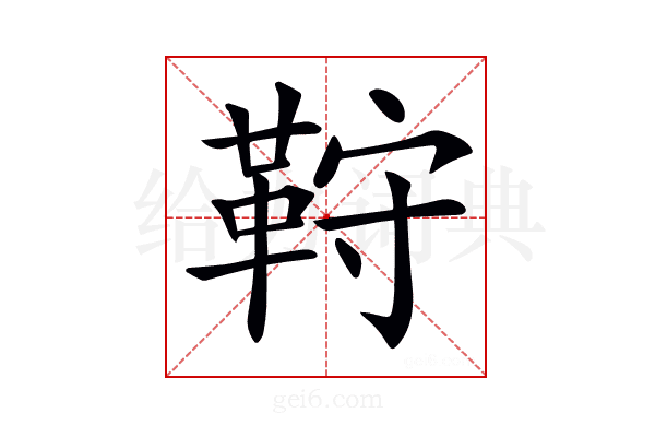 𩊦