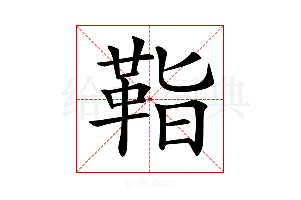 𩊝