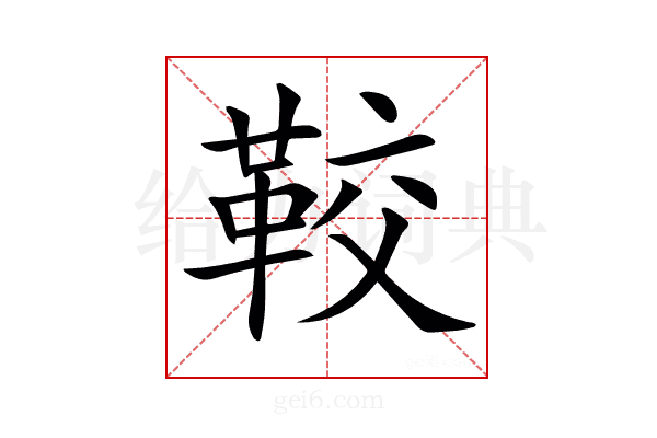 𩊔