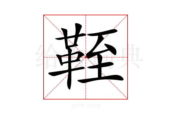 𩊞