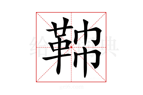 𩊟