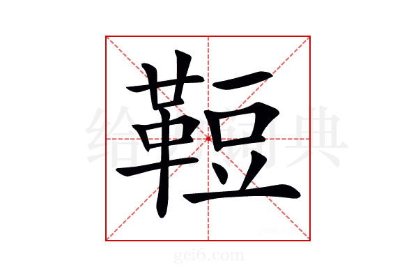 𩊪