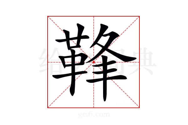 𩊩