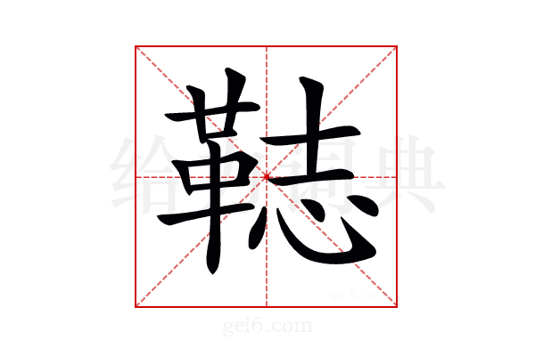 𩊴