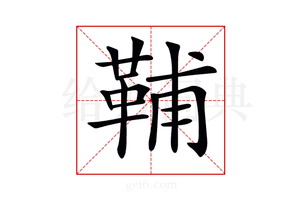 𩊬