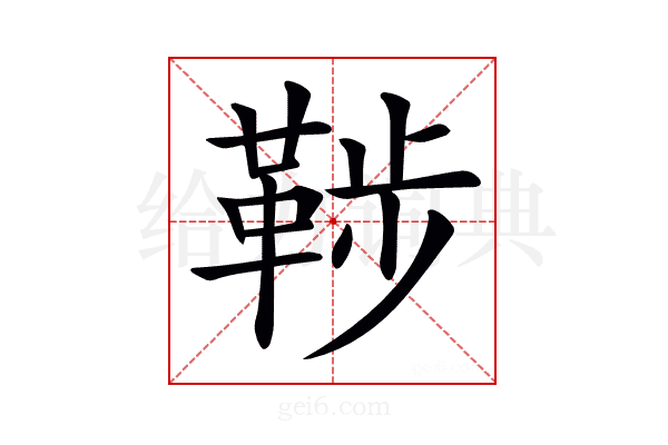 𩊶