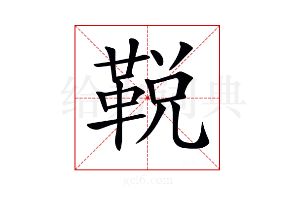 𩊭