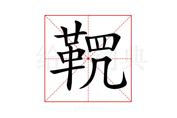 𩊸