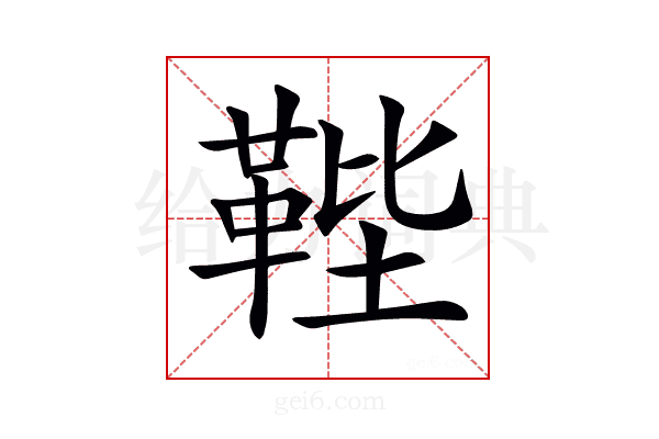 𩊰