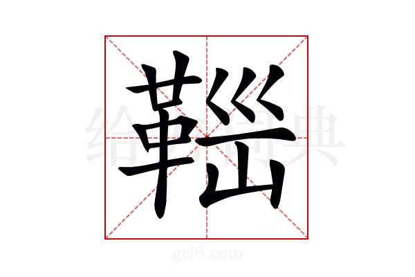 𩊼