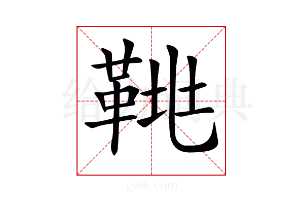 𩊲