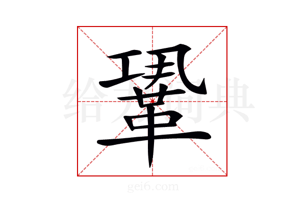 𩊳