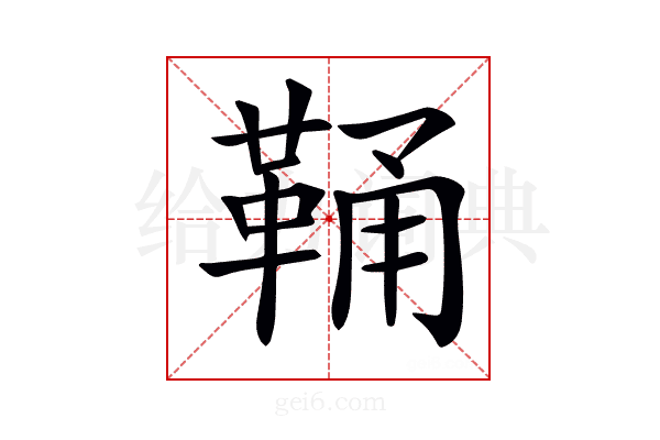 𩊾