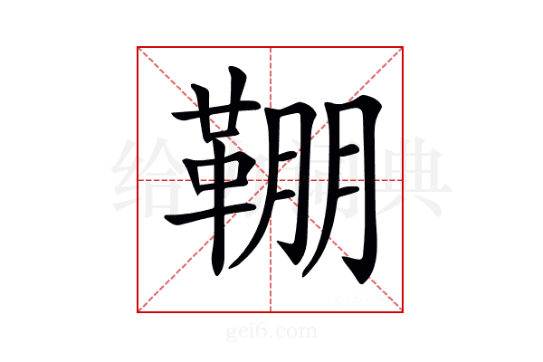 𩋒