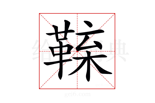 𩋑