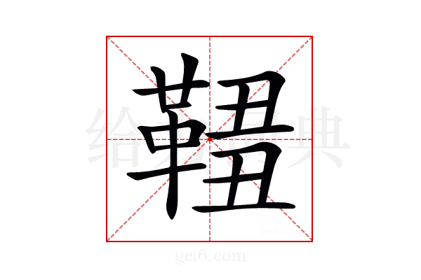 𩋓