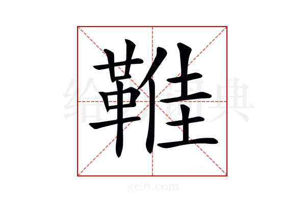 𩋔
